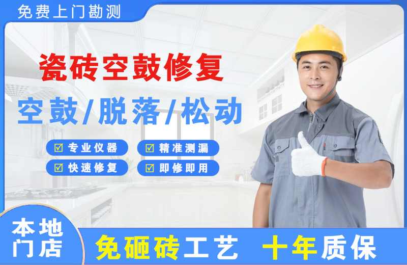 铜鼓瓷砖空鼓修复